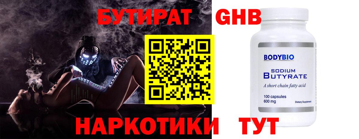 БУТИРАТ оксибутират Сызрань
